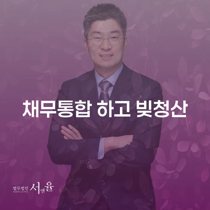 개인회생전문변호사 개인회생으로 현명하게 무료상담