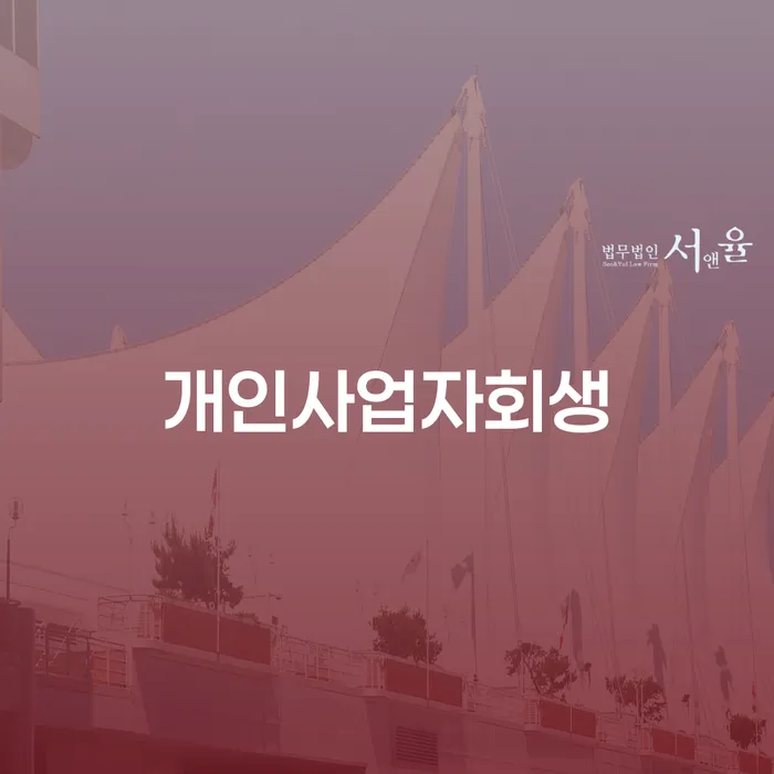 개인워크아웃조건 개인회생으로 해결 확인하자