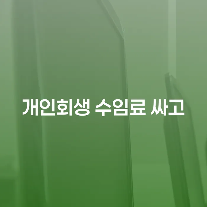 개인회생특별면책 개인회생 처리방법 주목받는