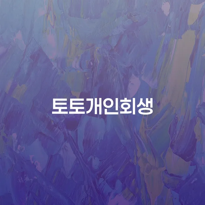 파산전문 개인파산 잘하는 변호사