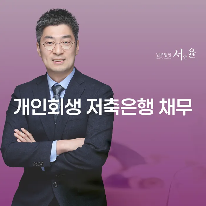 개인회생 법무사 비용 싸고 개인회생,개인파산으로 믿고 진행 할 수 있는