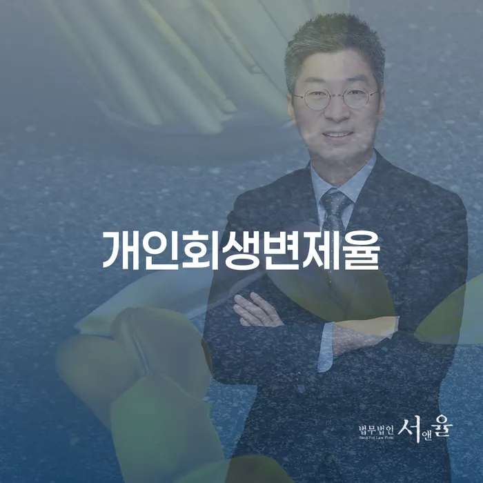 개인회생부양가족 개인회생으로 현명하게 잘 하는 곳