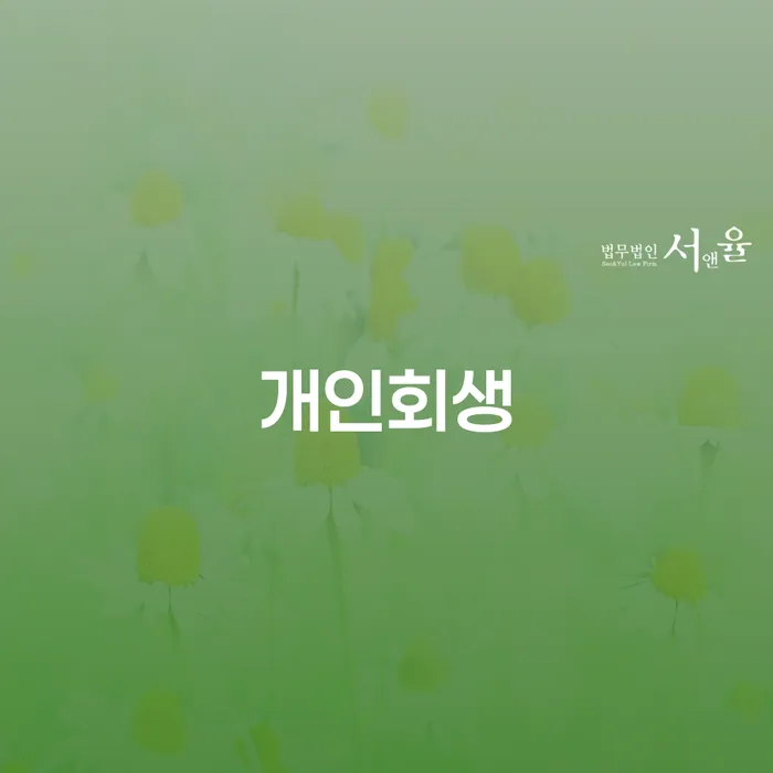 무료파산신청 개인회생 제도 법률사무소추천