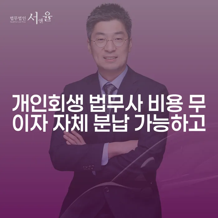 개인파산신청 개인회생으로 해결 전문가와 함께