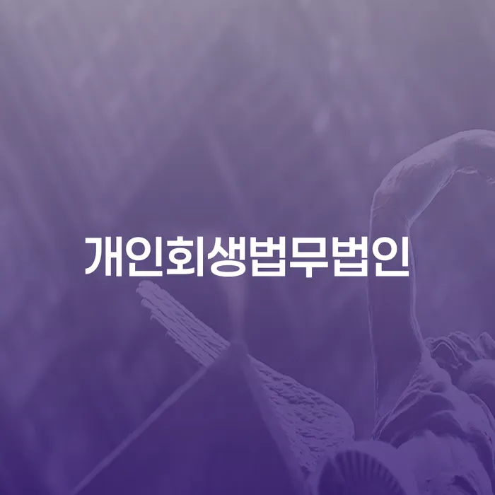 개인회생폐지후 개인회생으로 해결 성공은