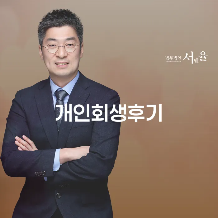 파산면책후누락채권 대출 연체 개인회생 잘하기