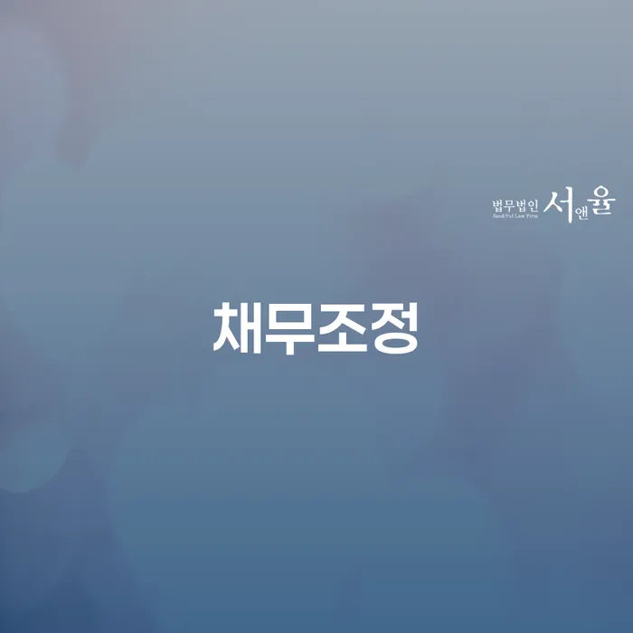 대출연체 채무조정제도을 이용하여 어떻게