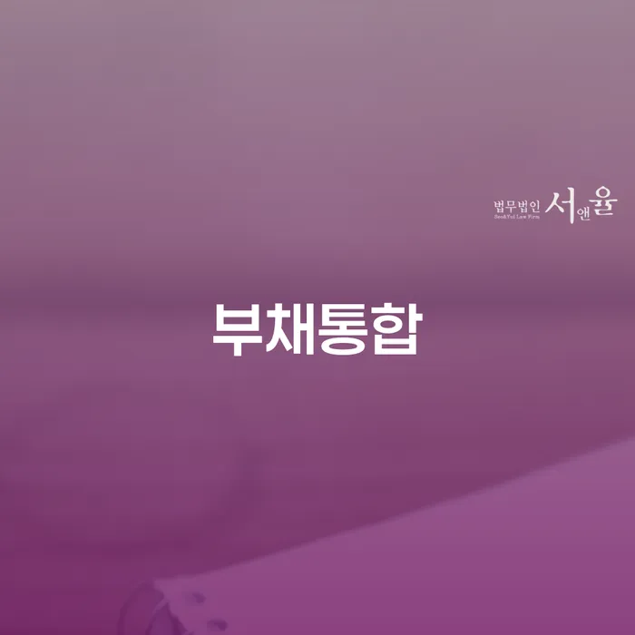 다중채무자 연체 시 대출 연체 개인회생 접수하자