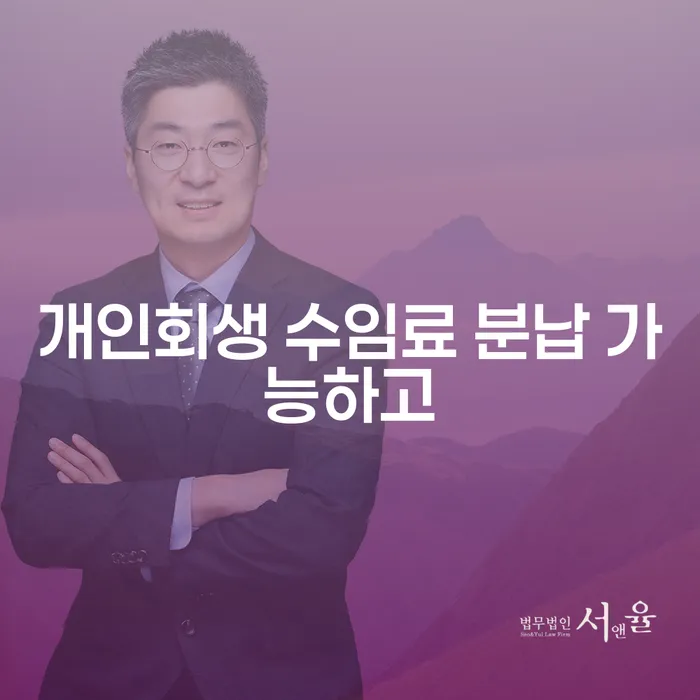 개인회생 단점 대출 연체 개인회생 법무사추천