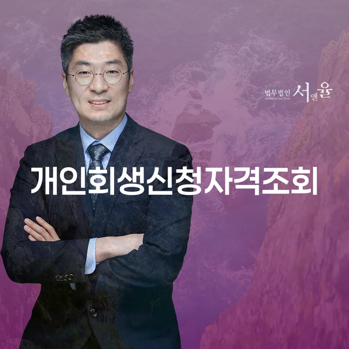 도산변호사 개인파산 상담으로 확인하고