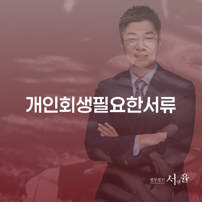 30대개인회생 빚 합법적인 빠른방법 잘하는 곳