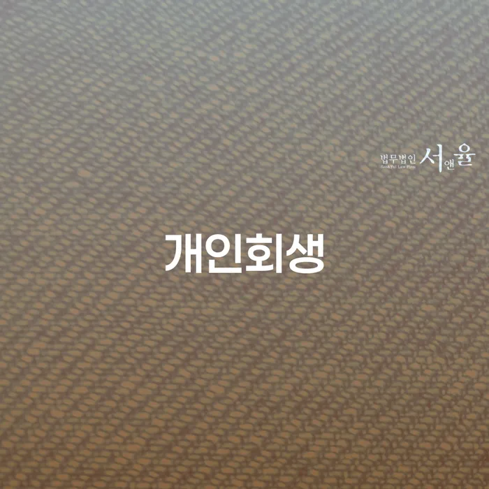 부부개인회생 개인회생 문제해결방법 추천하는 곳