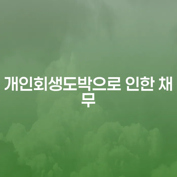 빚탕감 대출 받은 돈채무조정 꼼꼼히 따져보고