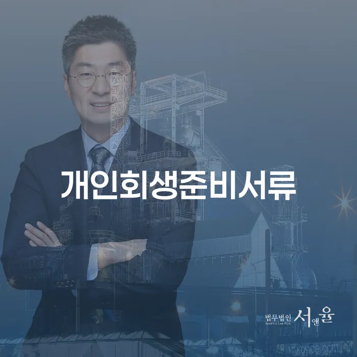 도산전문변호사 빚청산 비교해보기