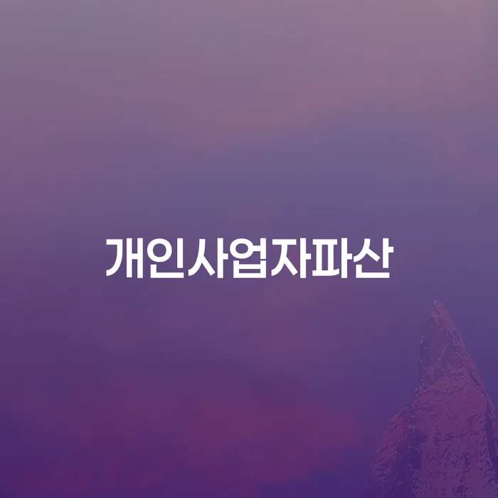 개인회생준비서류 개인회생으로 해결 꼼꼼히 따져보고