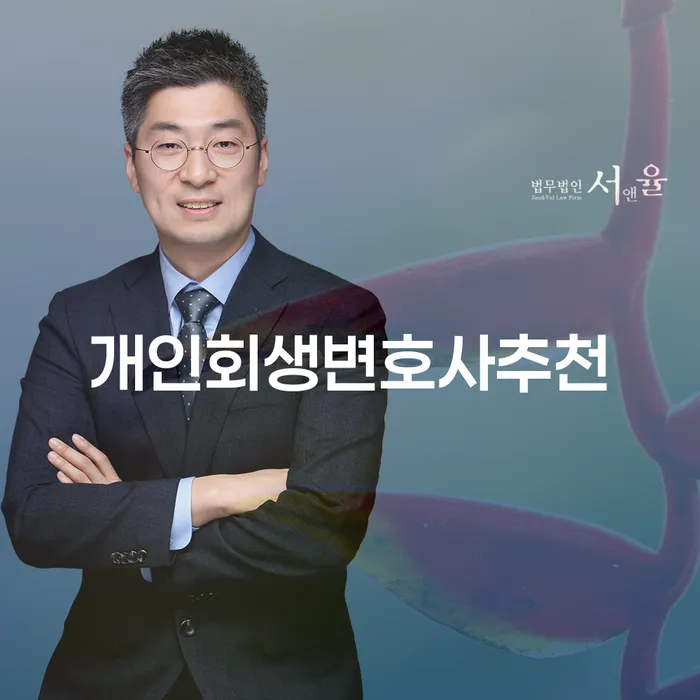 특별면책 개인회생으로 해결 잘신청하기