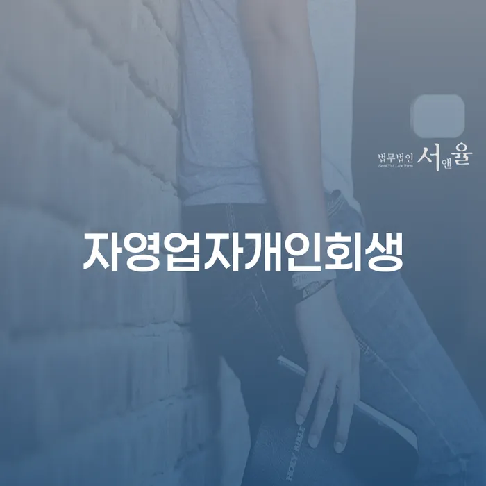 직장인개인회생 추심 대응법 관련정보