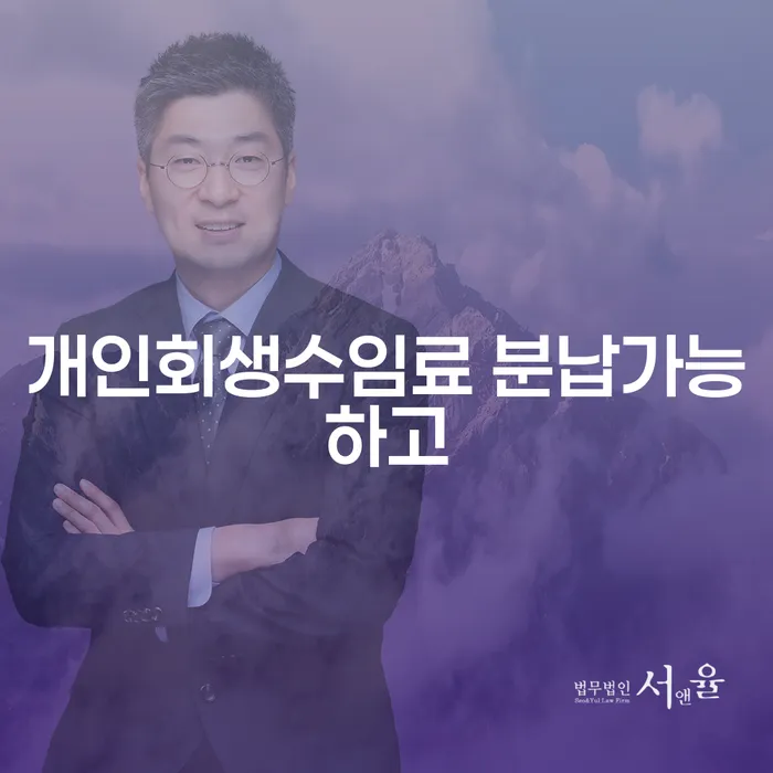 도박회생 신용회복 수임료가 얼마인지?