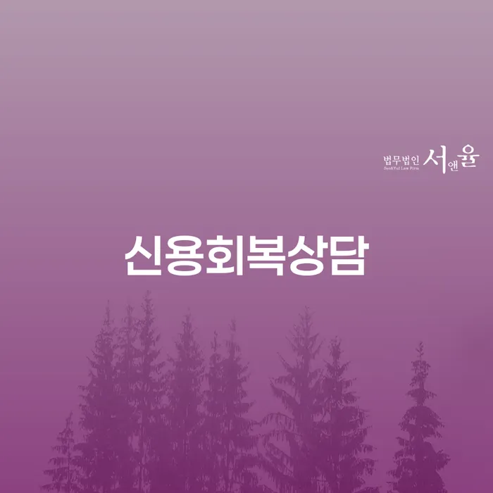 가족명의대출 연체 시 개인회생 처리방법 꿀팁