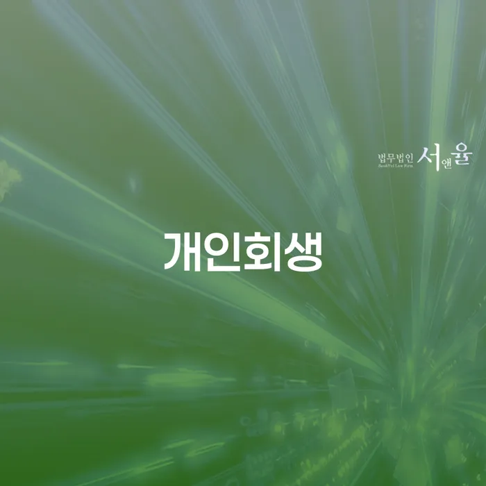 개인회생문의 채무 효과적인 해결방법 추천하는 법률사무소