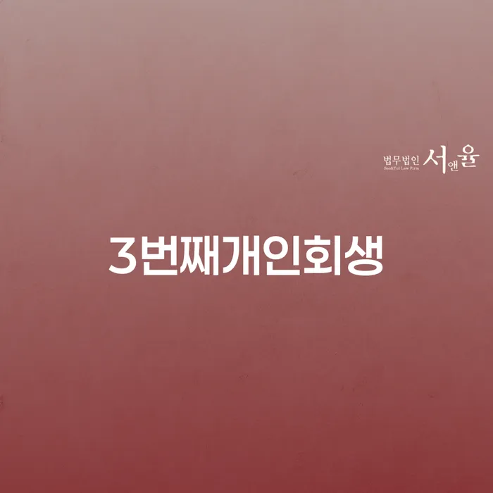 개인빚 개인회생,개인파산으로 궁금하다면..
