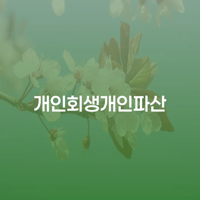 빚탕감 빚갚는 방법 빨리신청해야하는