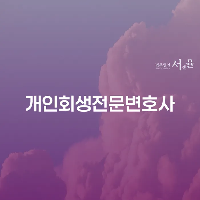 개인회생완납 추심 대응법 대해서