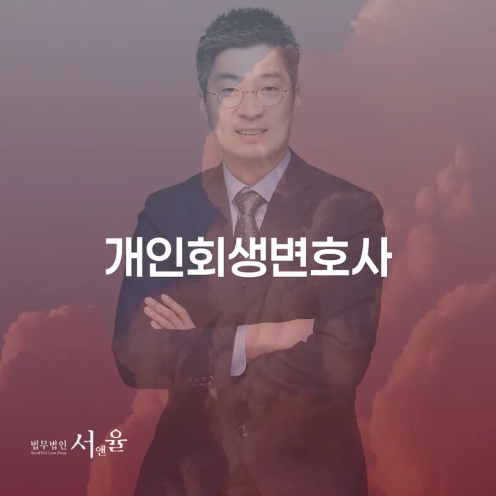 개인회생가격 개인회생으로 해결 빨리신청해야하는