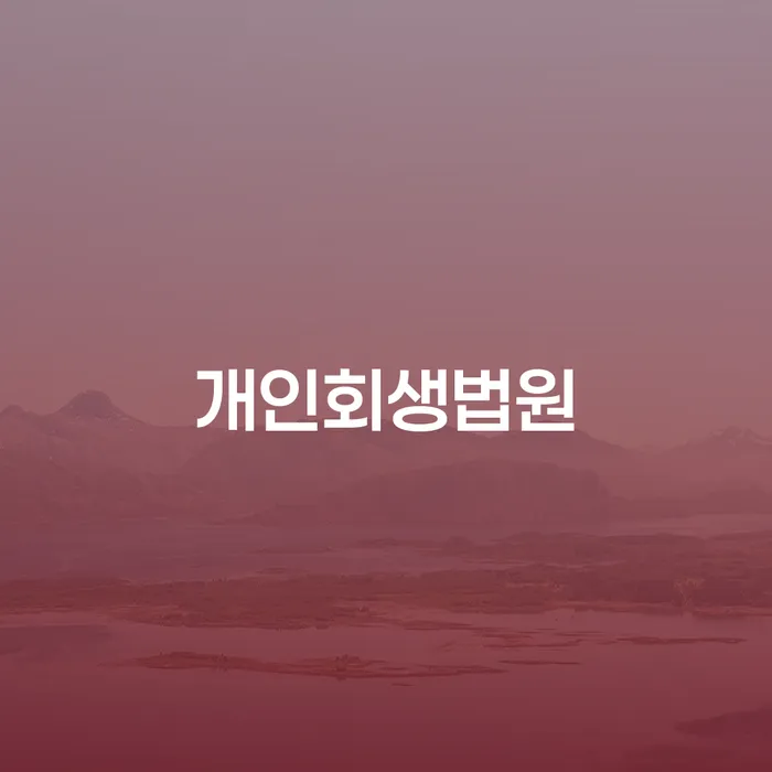 개인회생필요서류 카드빚 연체 조심스럽게