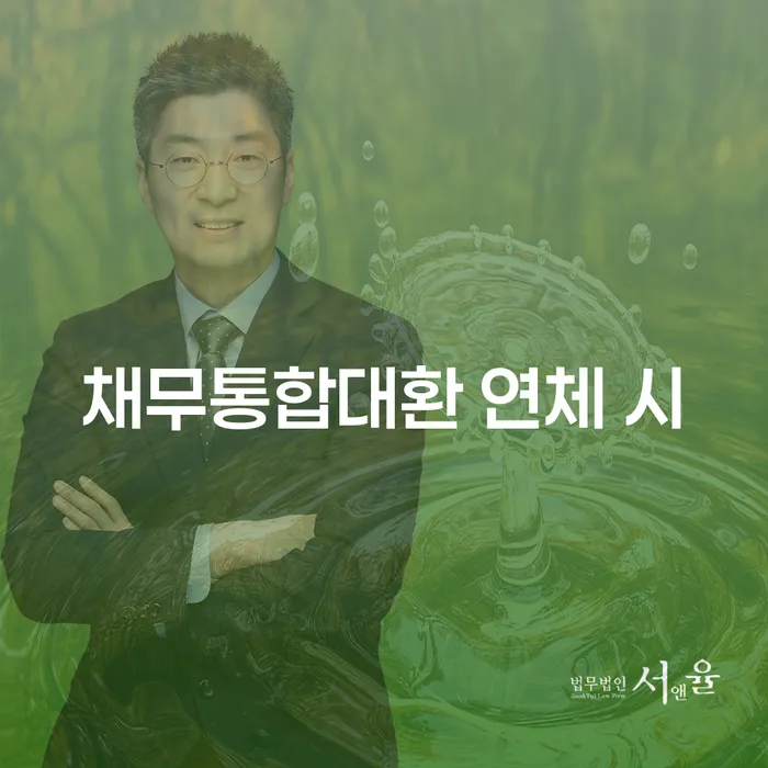 회생채권 신용회복 지금알아보기