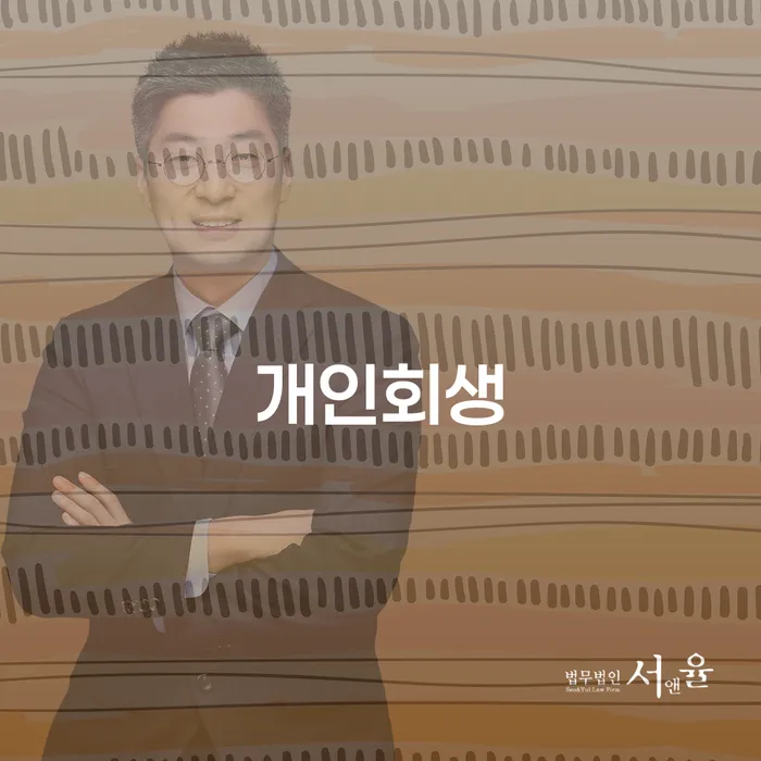 개인회생문의 빚 해결할 확실한 진행