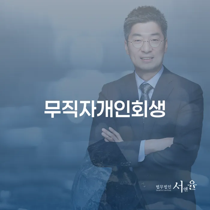 과다채무 개인회생으로 방법 정확한상담을