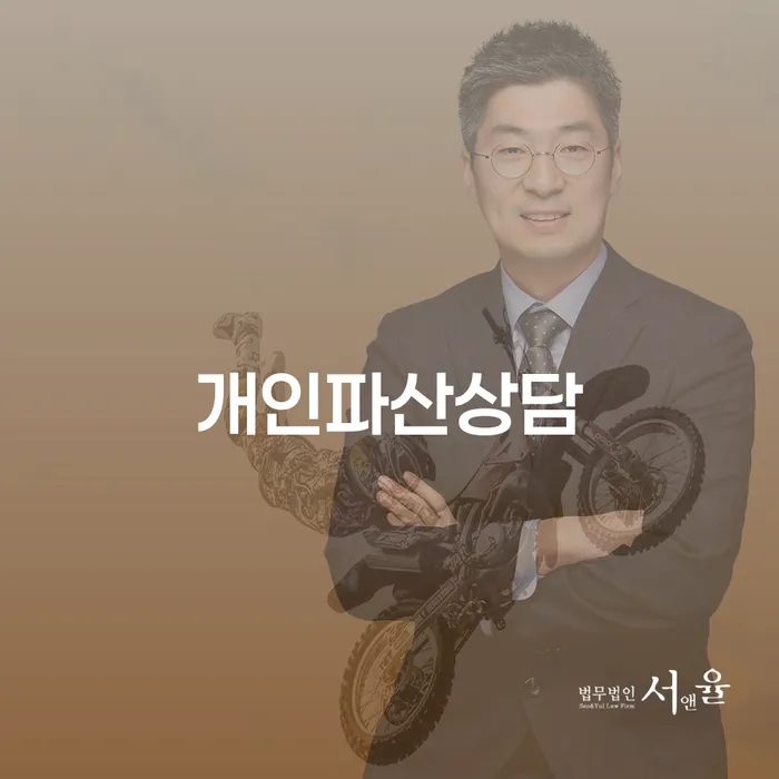 파산변호사비용 개인회생으로 해결 위험감소