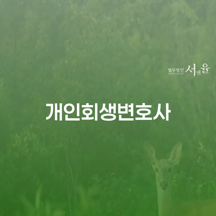 법무사개인회생 개인파산 알아보는 꿀 팁!