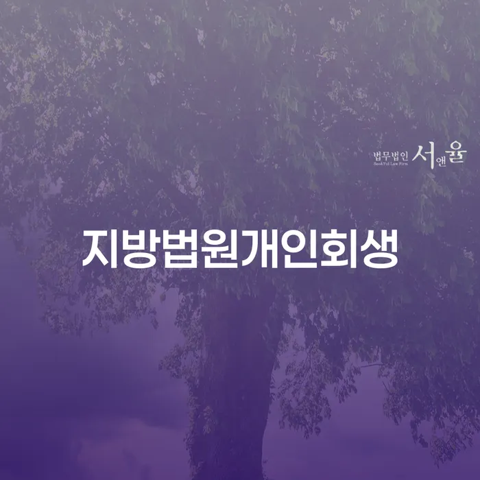 개인회생소득 채무조정제도을 이용하여 추천하는 곳