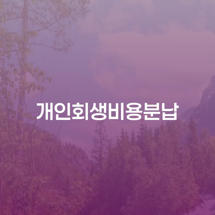 빚 빨리 갚는법 개인회생 처리방법 잘 하는 곳