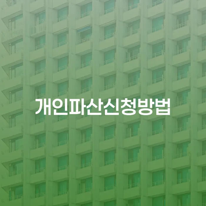 파산법무사 개인회생 처리방법 사례확인하고