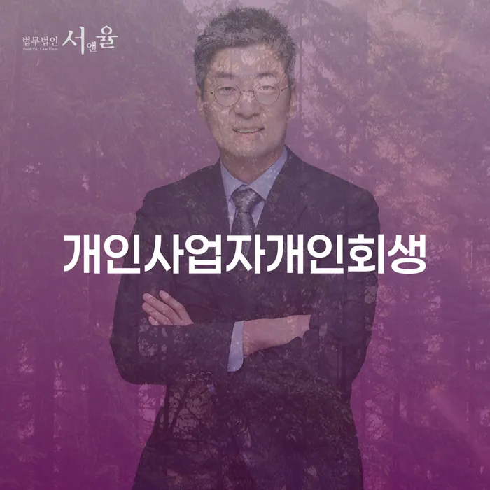 채무통합 하고 빚청산 연체 채무 신속해결방법 추천하는 변호사