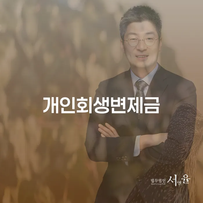 합천군 개인회생필요서류 워크아웃 잘 하는 곳