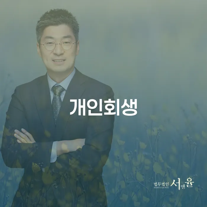 보은군 개인회생통장사용 대출 받은 돈채무조정 무료상담진행