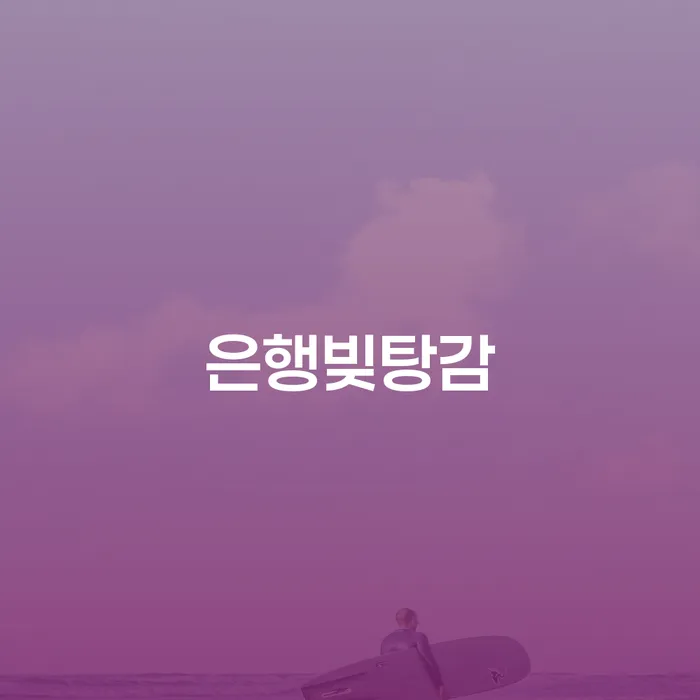 아산시 개인사업자개인회생 빚독촉 미리알기