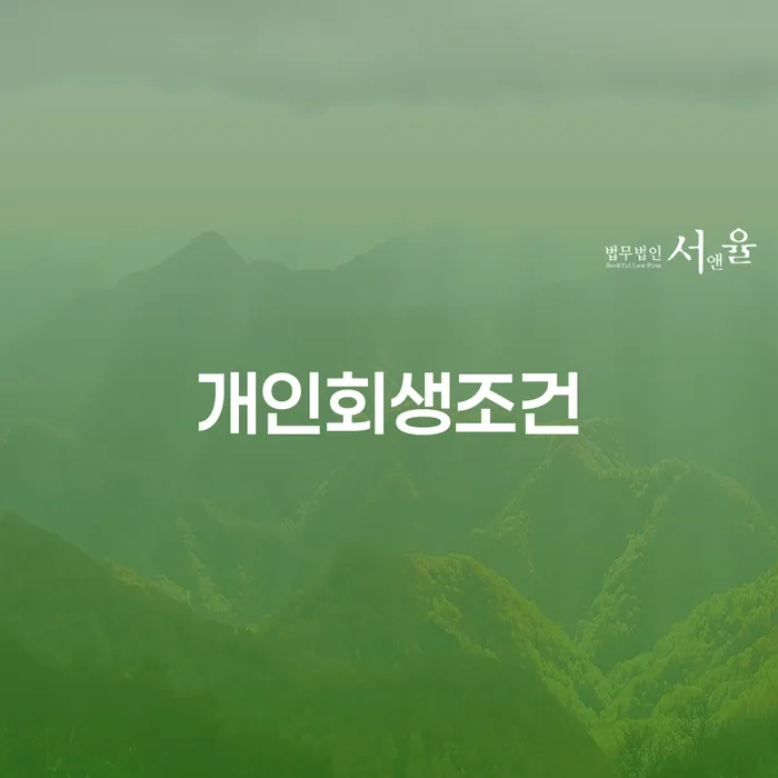 창원시 개인회생신청자격 개인회생으로 현명하게 체크리스트