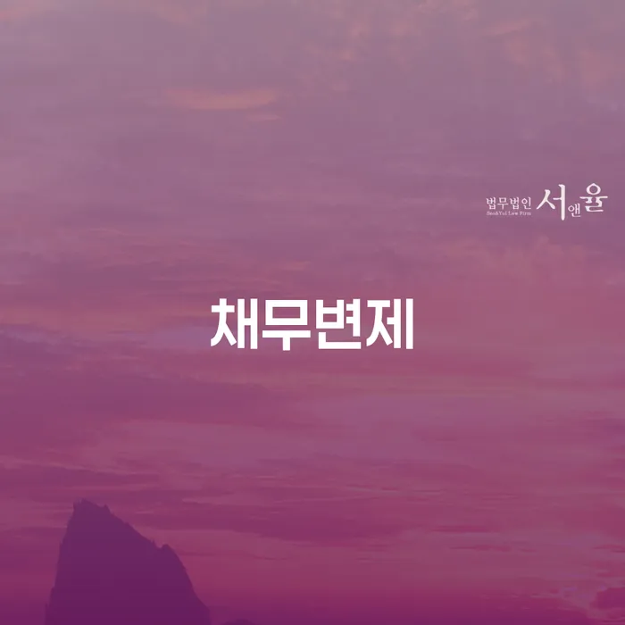 청주시 부채증명원발급 개인파산 진행할 때 꼭 알아야 할
