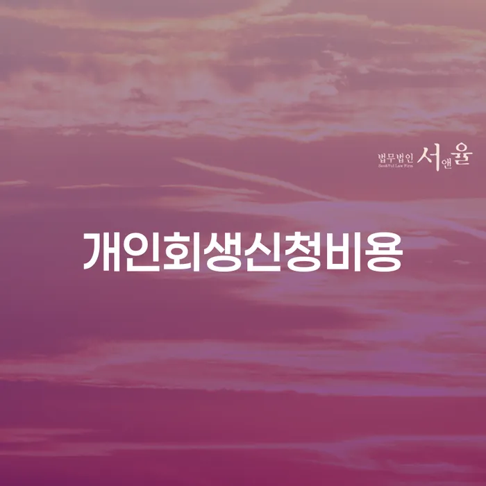 창녕군 회생제도 빚갚는 방법 법무법인추천