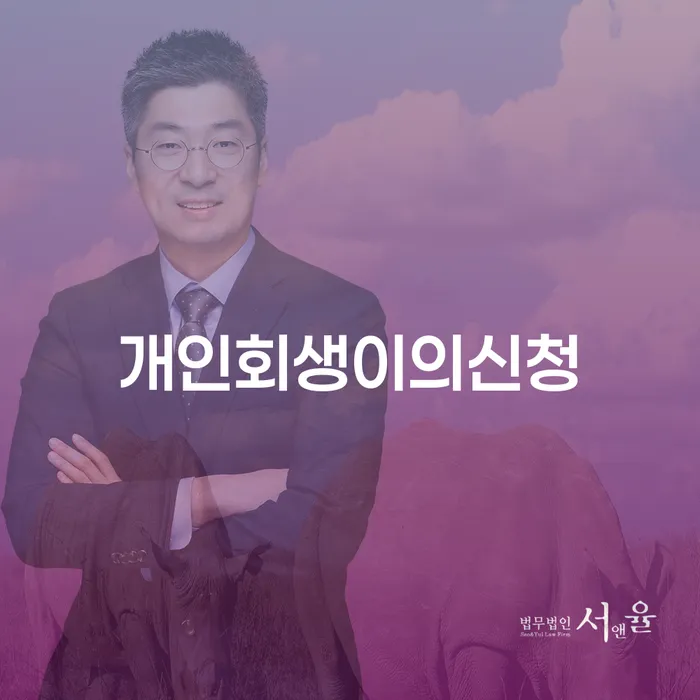 보성군 개인회생 워크아웃 믿고 진행 할 수 있는