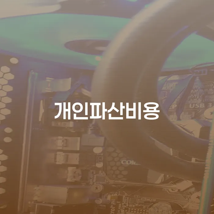 금천구 개인회생사업자 개인파산 잘하기