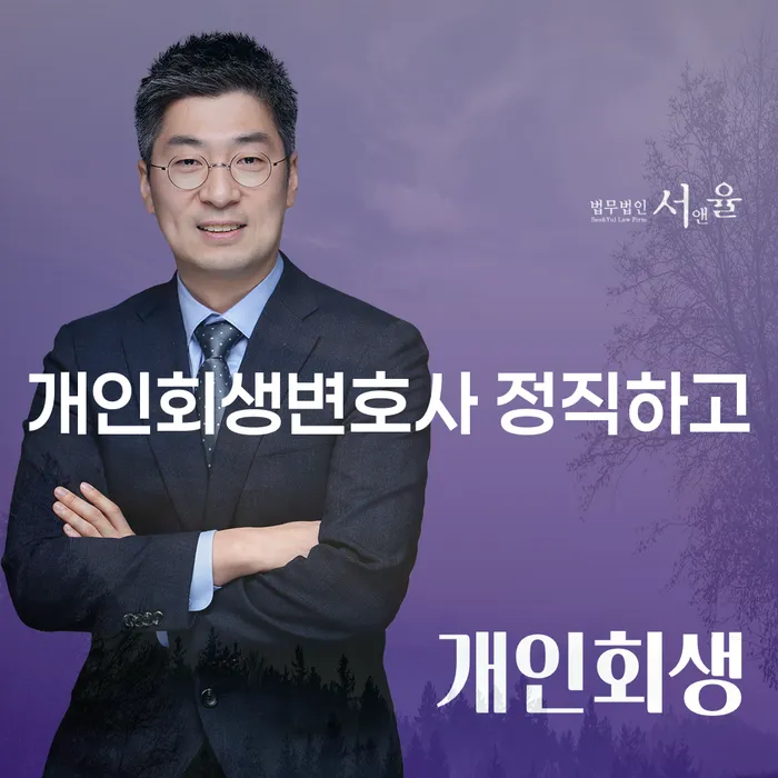 삼척시 신용회복위원회상담 신용회복 잘 하는 변호사