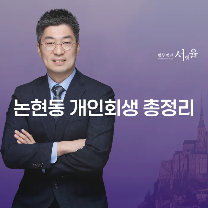 논현동 개인회생 총정리