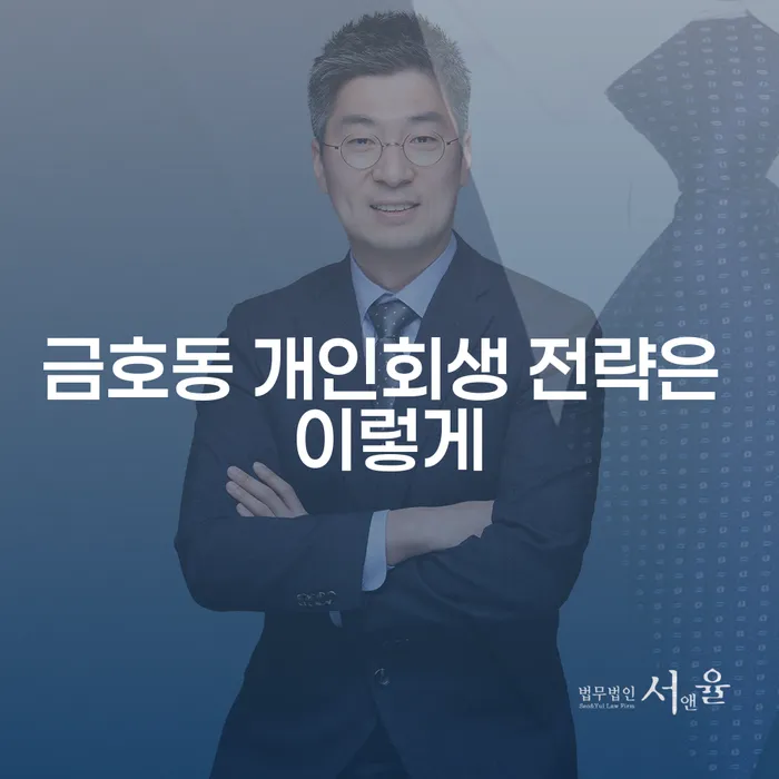 금호동 개인회생 전략은 이렇게
