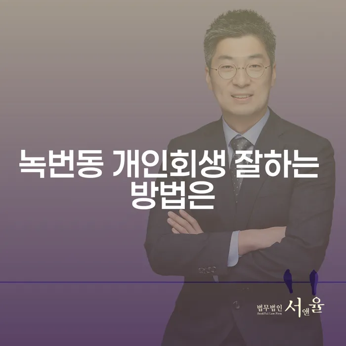 녹번동 개인회생 잘하는 방법은